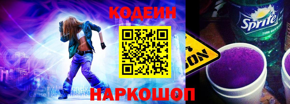 Кодеиновый сироп Lean Purple Drank  Кодеиновый сироп Lean Purple Drank  Вход с VPN  Саяногорск 